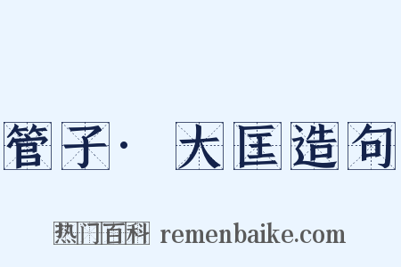 管子·大匡造句是什么意思的图片